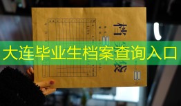 大连毕业生档案查询入口