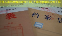 干部人事档案编码查询工具_人事档案编码检索工具
