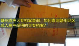 赣州成考大专档案查询：如何查询赣州地区成人高考获得的大专档案？