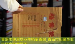 青岛市往届毕业生档案查询_青岛市历届毕业生档案检索服务