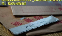 池州档案查询办理时间_优化池州档案查询流程，缩短办理时间