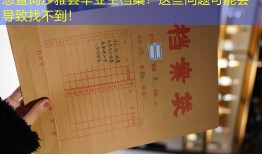 想查询沙雅县毕业生档案？这些问题可能会导致找不到！