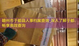 赣州市于都县人事档案查询_深入了解于都，畅享高效查询