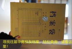 寻找往届华商校友档案，轻松查询，请看这里！