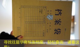寻找往届华商校友档案，轻松查询，请看这里！