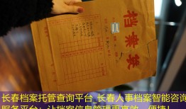 长春档案托管查询平台_长春人事档案智能咨询服务平台：让档案信息管理更高效、便捷！