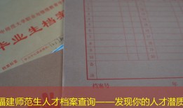 福建师范生人才档案查询——发现你的人才潜质