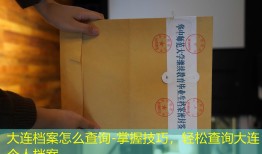 大连档案怎么查询-掌握技巧，轻松查询大连个人档案