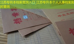 江苏专转本档案查询入口_江苏专升本个人人事档案即时查询