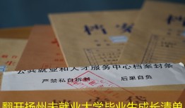 翻开扬州未就业大学毕业生成长清单