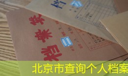 北京市查询个人档案
