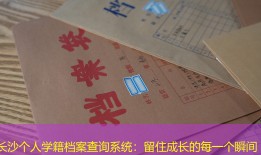 长沙个人学籍档案查询系统：留住成长的每一个瞬间