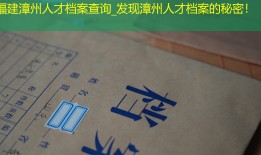 福建漳州人才档案查询_发现漳州人才档案的秘密！