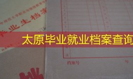 太原毕业就业档案查询