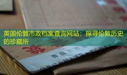 英国伦敦市政档案查询网站：探寻伦敦历史的珍藏所