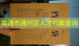 南通市通州区人才档案查询