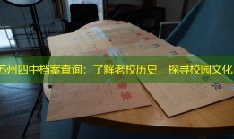 苏州四中档案查询：了解老校历史，探寻校园文化