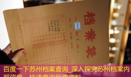 百度一下苏州档案查询_深入探究苏州档案内部信息，快速查询所需资料。
