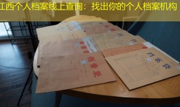 江西个人档案线上查询：找出你的个人档案机构