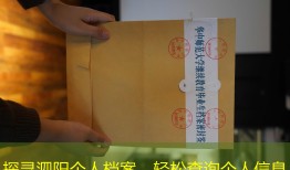 探寻泗阳个人档案，轻松查询个人信息