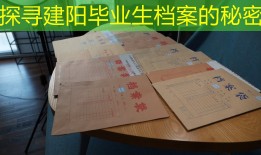 探寻建阳毕业生档案的秘密