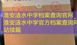 淮安涟水中学档案查询官网_淮安涟水中学官方档案查询网站续篇