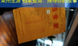 莱州生源 档案查询：探寻你的故事