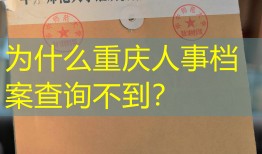为什么重庆人事档案查询不到？