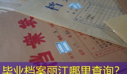 毕业档案丽江哪里查询？