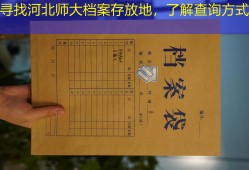 寻找河北师大档案存放地，了解查询方式