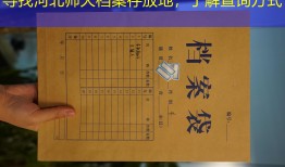 寻找河北师大档案存放地，了解查询方式