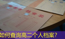如何查询高二个人档案？