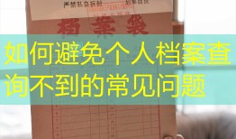 如何避免个人档案查询不到的常见问题