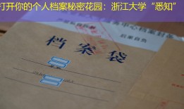 打开你的个人档案秘密花园：浙江大学“悉知”