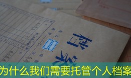 为什么我们需要托管个人档案