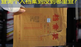 查询个人档案到没到哪里查？