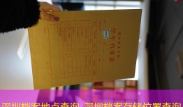 深圳档案地点查询_深圳档案存储位置查询