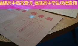福建高中档案查询_福建高中学生成绩查询
