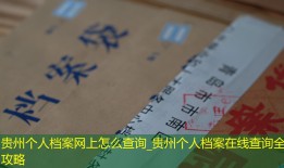贵州个人档案网上怎么查询_贵州个人档案在线查询全攻略