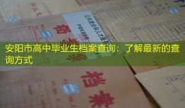 安阳市高中毕业生档案查询：了解最新的查询方式
