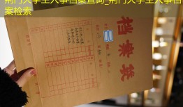 荆门大学生人事档案查询_荆门大学生人事档案检索