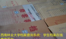 西南林业大学档案查询系统：学生档案在线查询平台
