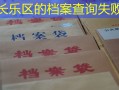 长乐区的档案查询失败