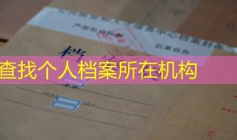 查找个人档案所在机构