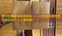 贵州档案查询系统网址——让您轻松查找贵州地区的个人人事档案！