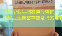 长沙毕业生档案存放查询_长沙毕业生档案存储及检索服务