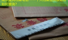 南京查询档案电话——个人档案退回原籍后如何查询？
