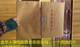 金华人事档案查询系统官网：一个便捷的个人档案查询平台
