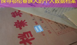 探寻鄂伦春族人的个人数据档案