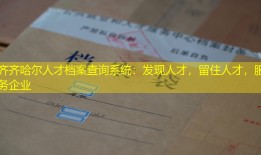 齐齐哈尔人才档案查询系统：发现人才，留住人才，服务企业